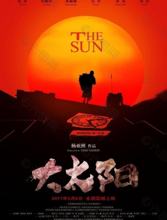 大太阳海报图片