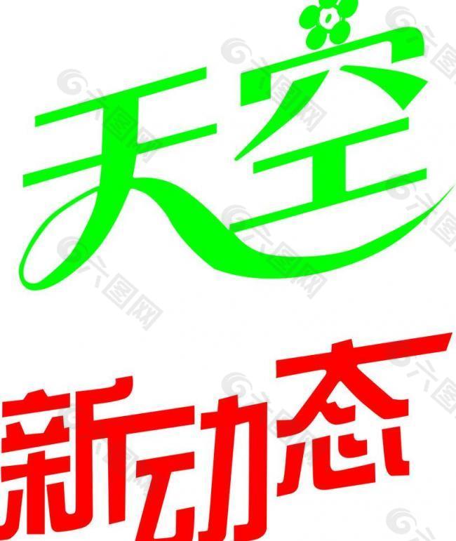 艺术字图片