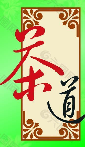 茶道艺术字图片