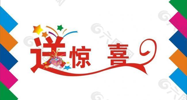 送惊喜艺术字图片