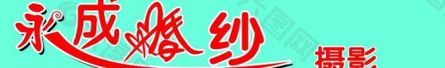摄影艺术字图片