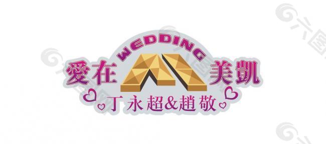 wedding 艺术字设计图片