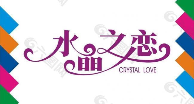 水晶之恋艺术字图片