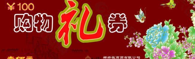 购物礼券 礼字艺术字图片