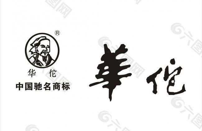 华佗艺术字 华佗标志图片