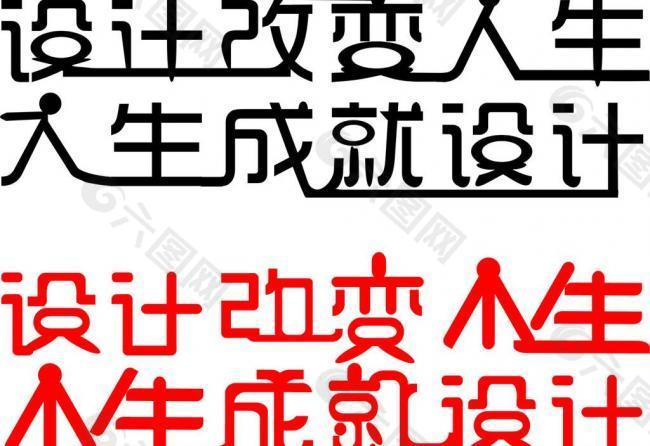 艺术字 设计改变人生 人生成就设计图片