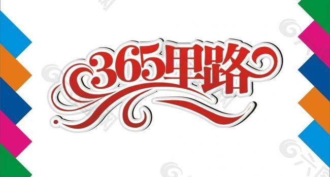 365里路艺术字图片