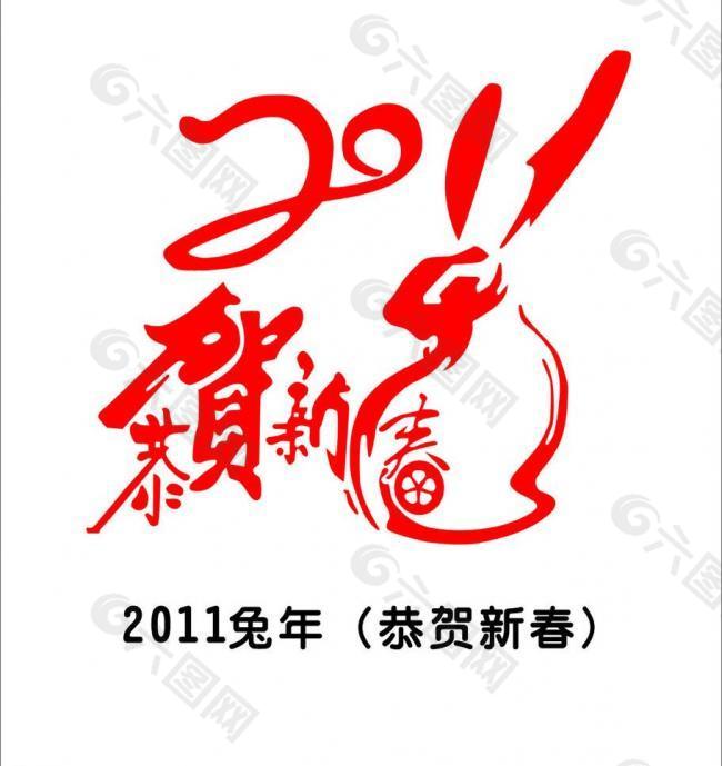 剪纸艺术字2011图片