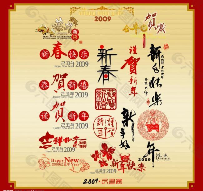 09年新年新春艺术字图片