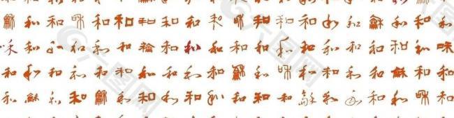 120个和字 和 书法 艺术字 中国风 矢量素材图片