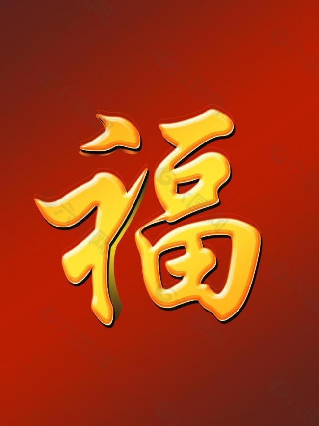 福字图片