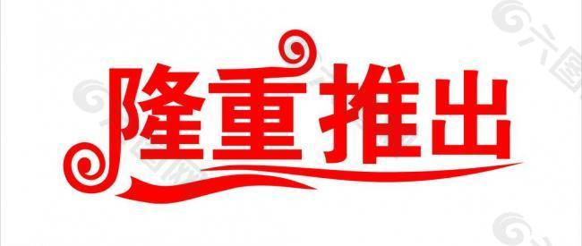 隆重推出艺术字图片