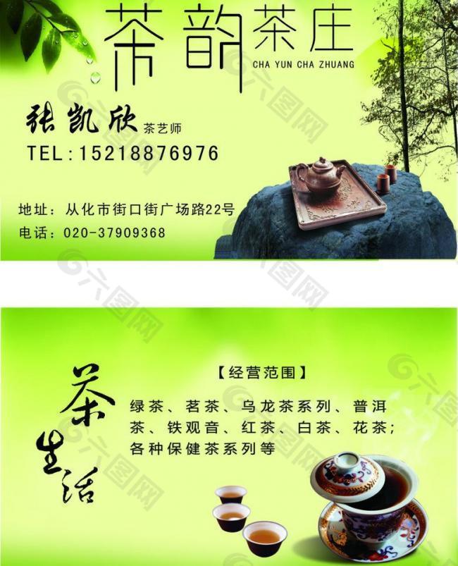 茶庄 茶叶 名片图片