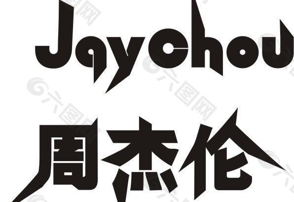 JAY三个字母图片图片