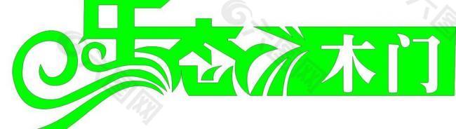 生态木门 艺术字 logo图片