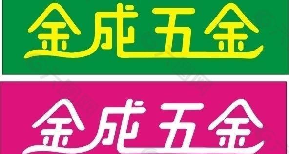 原创艺术字广告牌图片