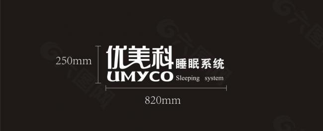 优美科 睡眠系列图片