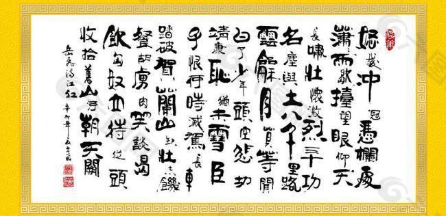 满江红书法艺术字图片