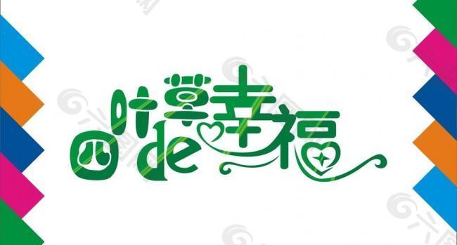 四叶草的幸福字体图片