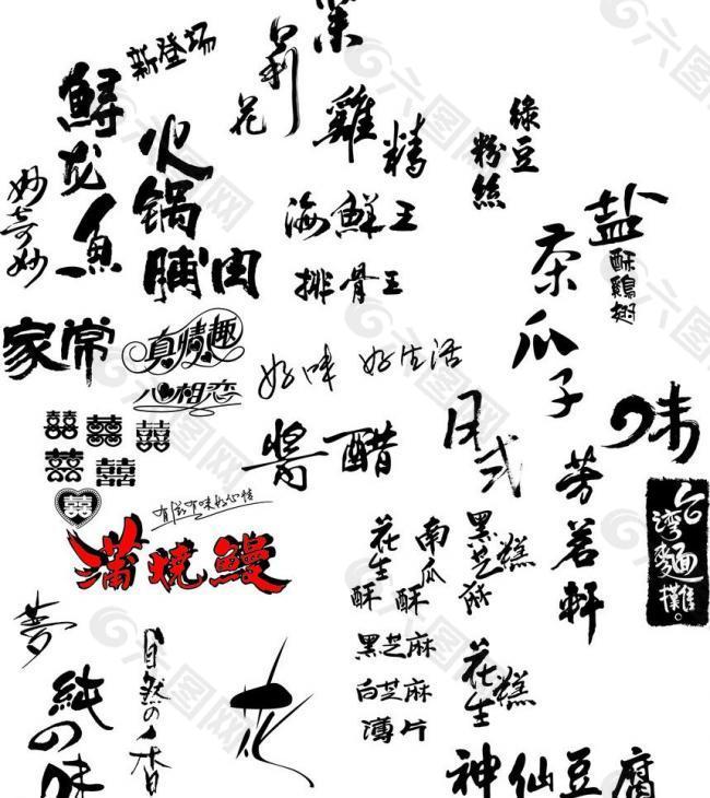 毛笔字(黑色的毛笔字 艺术字)图片