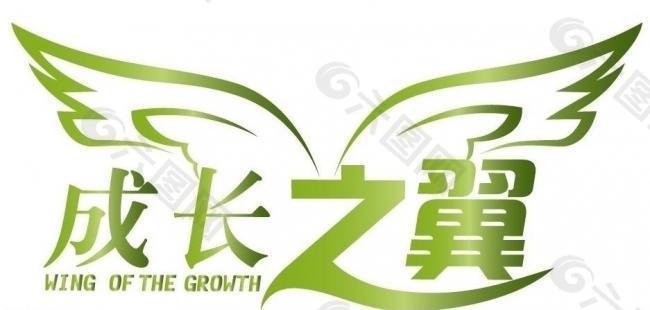 成长之翼 矢量 logo 艺术字 个性字图片