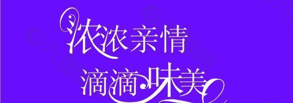 浓浓亲情图片