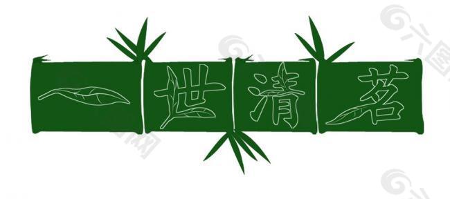 一世清茗 艺术字图片