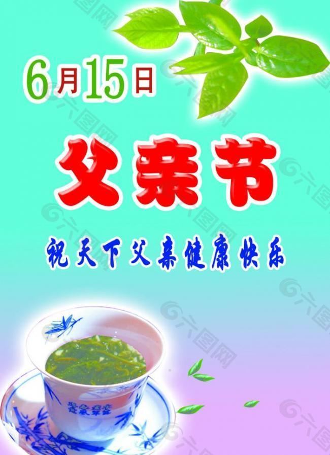 父亲节 父亲节素材 新茶 大碗茶 父亲节艺术字图片