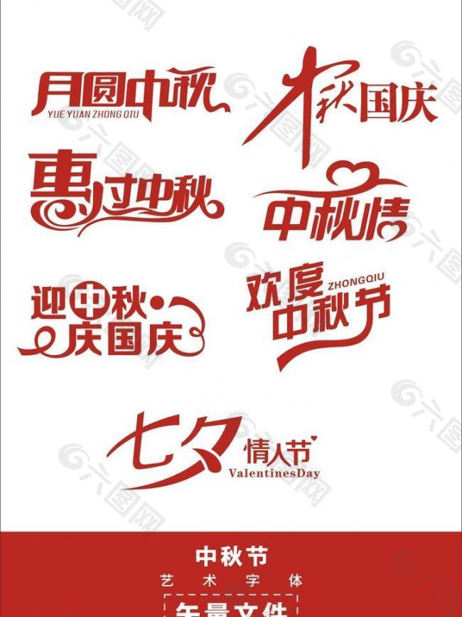 中秋国庆艺术字体图片