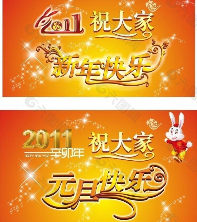 元旦快乐 新年快乐图片