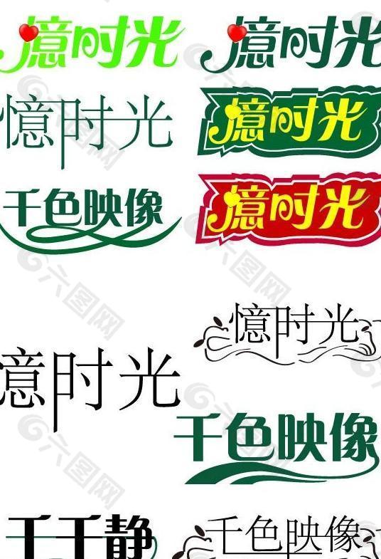 字体设计图片