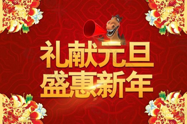 礼献元旦 盛惠新年图片