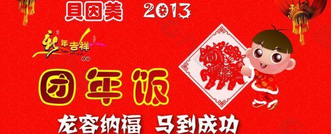 团年饭 新年背景图片