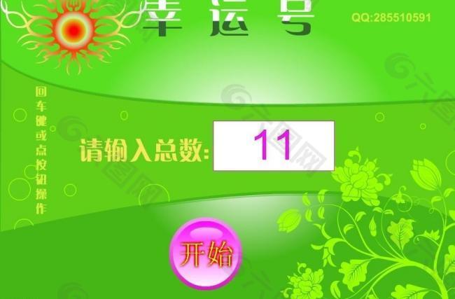 幸运号随机抽奖图片