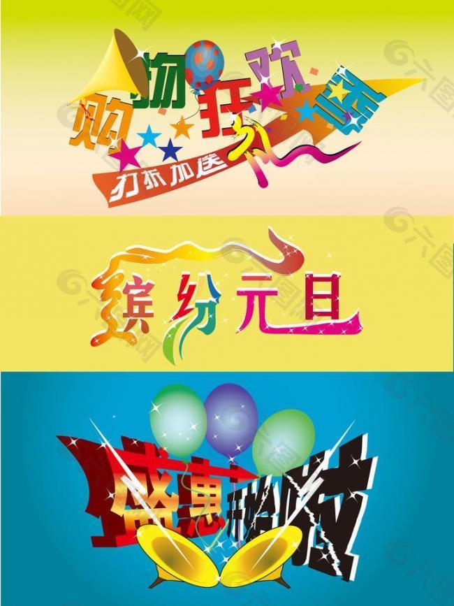促销字体图片