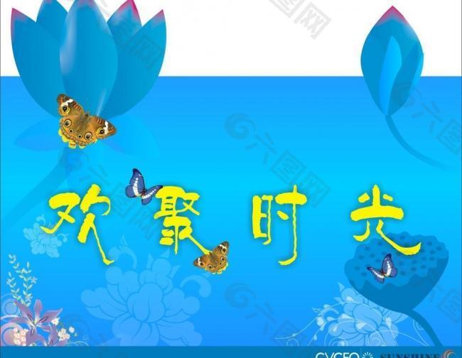 欢聚时光 海报设计图片