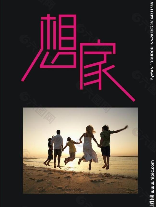 想家图片
