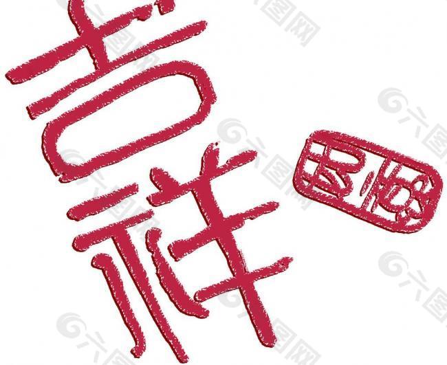 文字 吉祥如意图片