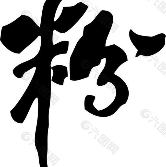 粉字(矢量 cdr)图片