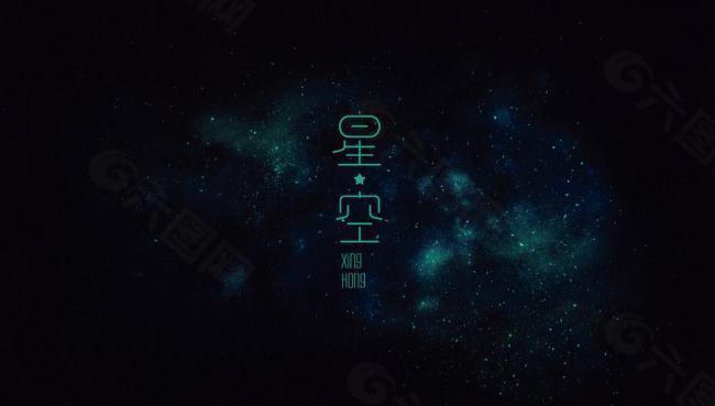 星空字体设计图片