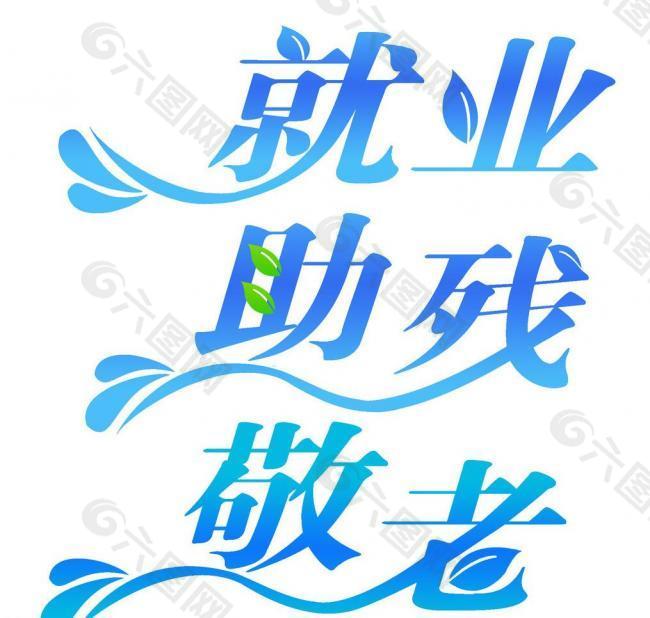 美术字 个性字 就业图片