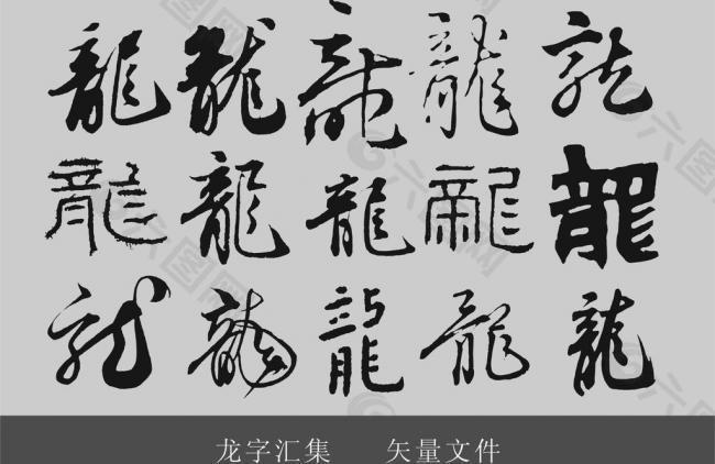 龙字汇集图片