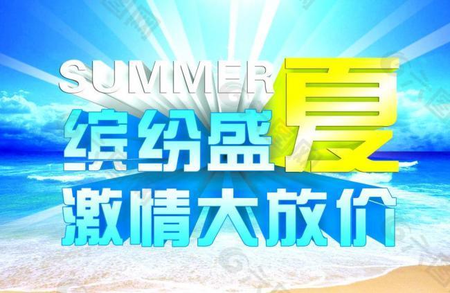 缤纷盛夏图片