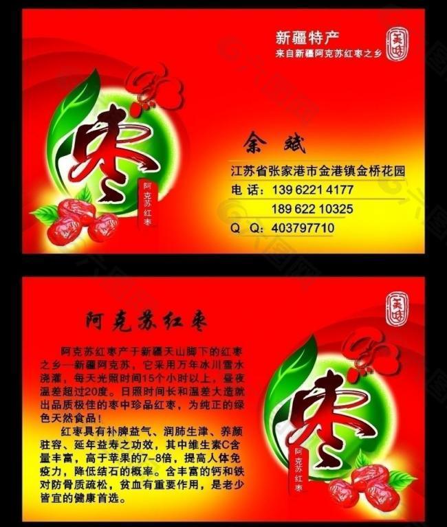 新疆阿克苏红枣名片图片