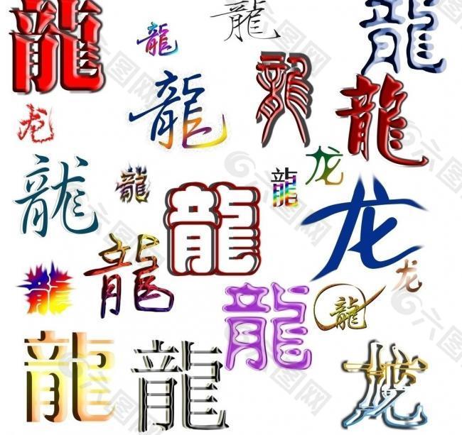 龙字图片