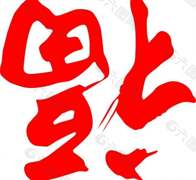 福字图片