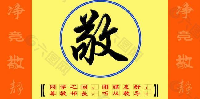 宣传画 敬字图片