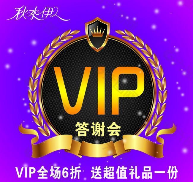 秋水伊人 vip 答谢会图片