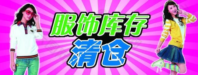 服饰清仓图片