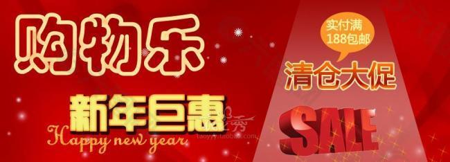 新年购物乐图片